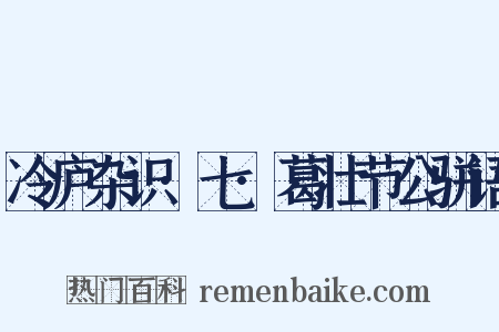 冷庐杂识·七·葛壮节公骈语是什么意思的图片